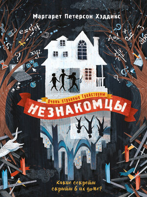 cover image of Незнакомцы
